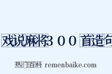 戏说麻将300首造句是什么意思的图片